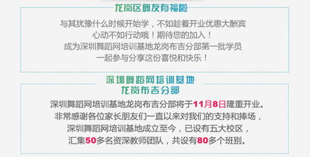 舞動布吉，歡樂啟程——深圳舞蹈網(wǎng)培訓(xùn)基地布吉分店開業(yè)大酬賓