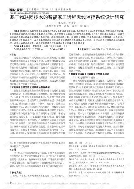 基于物聯(lián)網(wǎng)技術(shù)的智能家居遠程無線監(jiān)控系統(tǒng)設(shè)計與開發(fā)